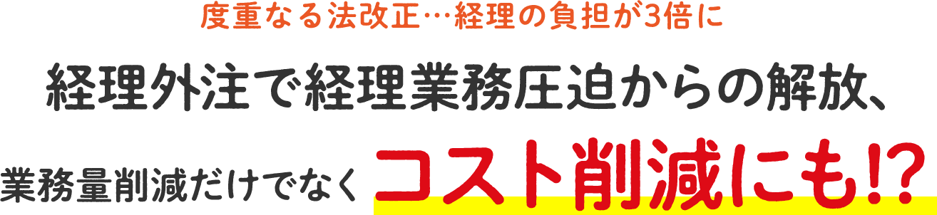 経理外注で経理業務圧迫からの解放、