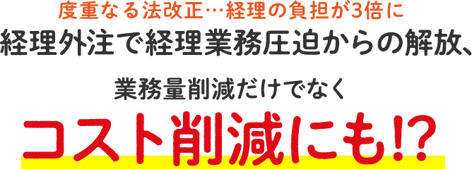 経理外注で経理業務圧迫からの解放、