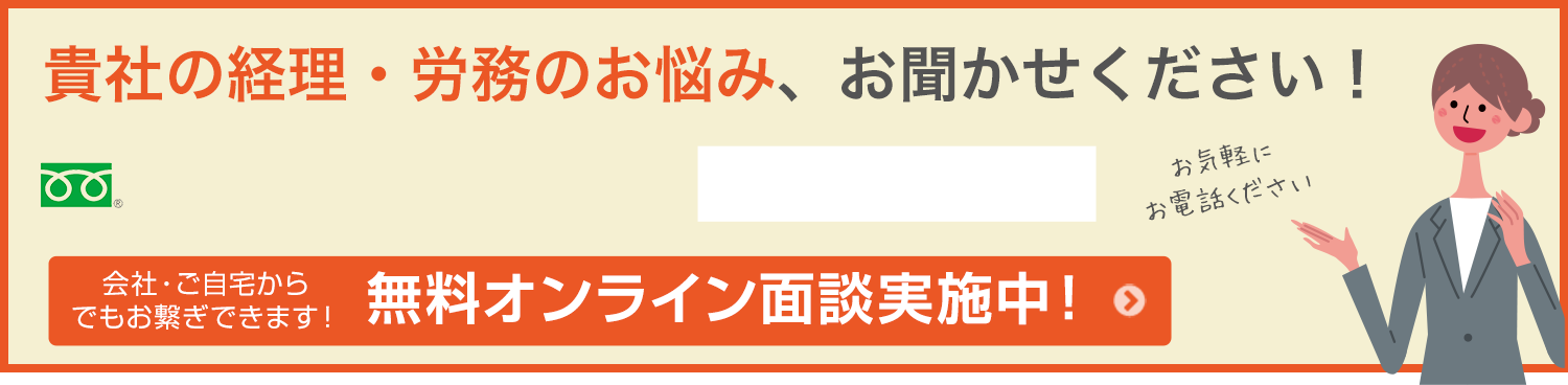 貴社の経理・労務のお悩み、お聞かせください！！