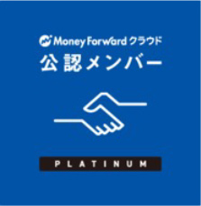 moneyforwardクラウド公認メンバー