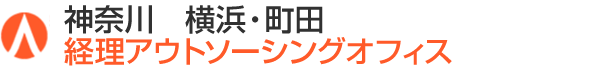 神奈川　横浜・町田　経理アウトソーシングオフィス