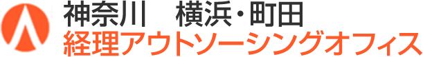 神奈川　横浜・町田経理アウトソーシングオフィス