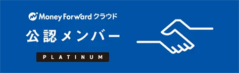 MoneyForwordクラウド公認メンバーPLATINUM