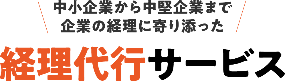 中小企業から中堅企業まで企業の経理に寄り添った経理代行サービス
